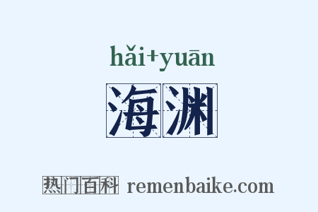 海渊是什么意思的图片